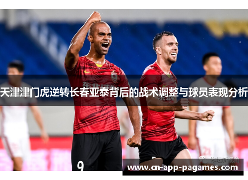 天津津门虎逆转长春亚泰背后的战术调整与球员表现分析 天津津门虎逆转长春亚泰背后的战术调整与球员表现分析