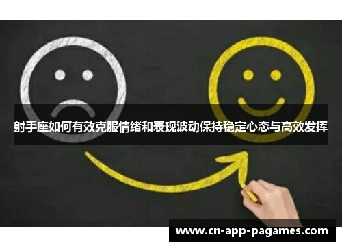 射手座如何有效克服情绪和表现波动保持稳定心态与高效发挥 射手座如何有效克服情绪和表现波动保持稳定心态与高效发挥