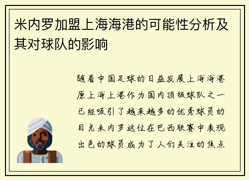 米内罗加盟上海海港的可能性分析及其对球队的影响 米内罗加盟上海海港的可能性分析及其对球队的影响