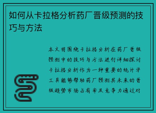 如何从卡拉格分析药厂晋级预测的技巧与方法 如何从卡拉格分析药厂晋级预测的技巧与方法