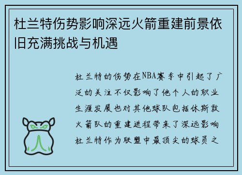 杜兰特伤势影响深远火箭重建前景依旧充满挑战与机遇 杜兰特伤势影响深远火箭重建前景依旧充满挑战与机遇