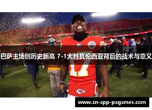 巴萨主场创历史新高 7-1大胜瓦伦西亚背后的战术与意义 巴萨主场创历史新高 7-1大胜瓦伦西亚背后的战术与意义