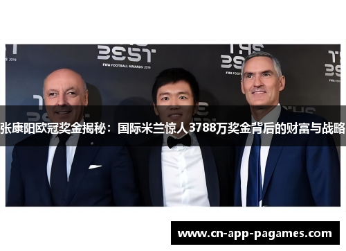 张康阳欧冠奖金揭秘：国际米兰惊人3788万奖金背后的财富与战略