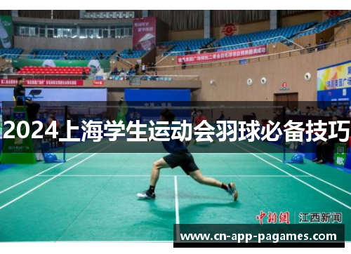 2024上海学生运动会羽球必备技巧 2024上海学生运动会羽球必备技巧