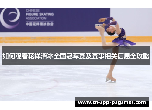 如何观看花样滑冰全国冠军赛及赛事相关信息全攻略 如何观看花样滑冰全国冠军赛及赛事相关信息全攻略