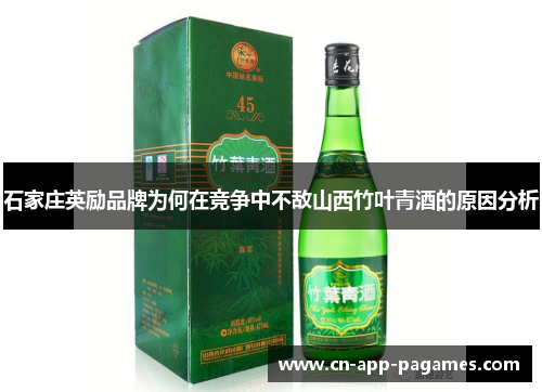 石家庄英励品牌为何在竞争中不敌山西竹叶青酒的原因分析 石家庄英励品牌为何在竞争中不敌山西竹叶青酒的原因分析