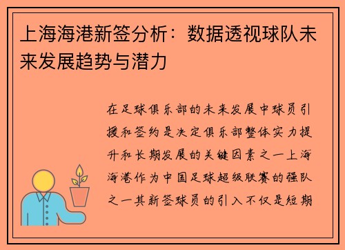 上海海港新签分析:数据透视球队未来发展趋势与潜力 上海海港新签分析:数据透视球队未来发展趋势与潜力