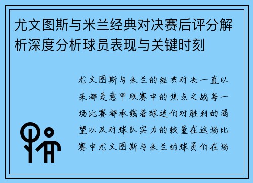 尤文图斯与米兰经典对决赛后评分解析深度分析球员表现与关键时刻 尤文图斯与米兰经典对决赛后评分解析深度分析球员表现与关键时刻