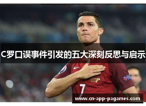 C罗口误事件引发的五大深刻反思与启示