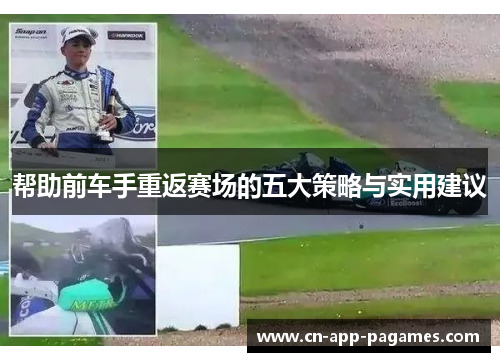 帮助前车手重返赛场的五大策略与实用建议 帮助前车手重返赛场的五大策略与实用建议