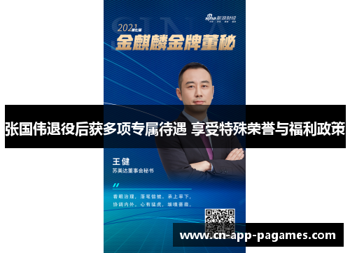 张国伟退役后获多项专属待遇 享受特殊荣誉与福利政策