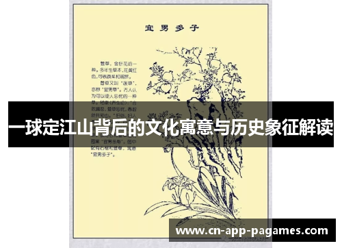 一球定江山背后的文化寓意与历史象征解读 一球定江山背后的文化寓意与历史象征解读