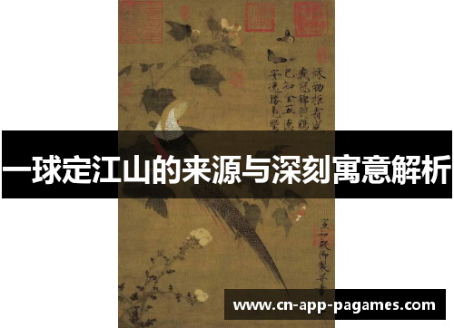 一球定江山的来源与深刻寓意解析