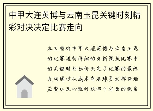 中甲大连英博与云南玉昆关键时刻精彩对决决定比赛走向 中甲大连英博与云南玉昆关键时刻精彩对决决定比赛走向