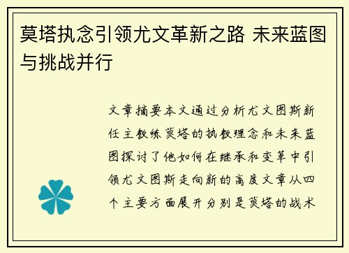 莫塔执念引领尤文革新之路 未来蓝图与挑战并行 莫塔执念引领尤文革新之路 未来蓝图与挑战并行
