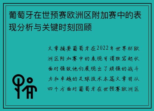 葡萄牙在世预赛欧洲区附加赛中的表现分析与关键时刻回顾 葡萄牙在世预赛欧洲区附加赛中的表现分析与关键时刻回顾
