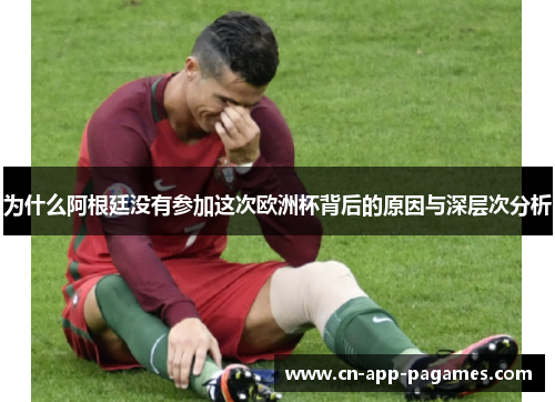 为什么阿根廷没有参加这次欧洲杯背后的原因与深层次分析 为什么阿根廷没有参加这次欧洲杯背后的原因与深层次分析