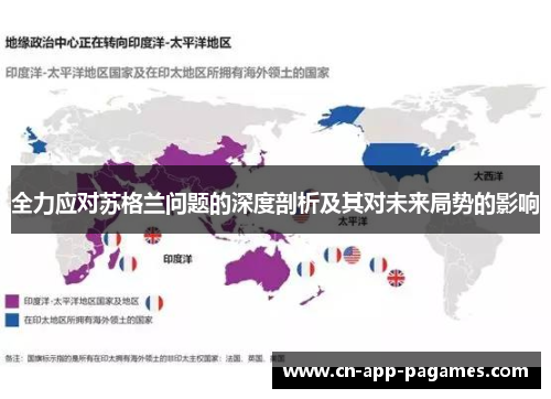 全力应对苏格兰问题的深度剖析及其对未来局势的影响 全力应对苏格兰问题的深度剖析及其对未来局势的影响