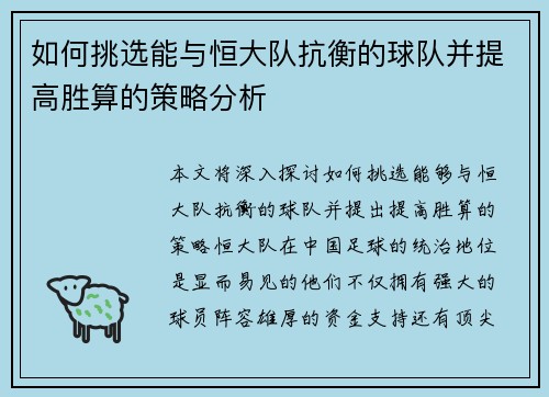 如何挑选能与恒大队抗衡的球队并提高胜算的策略分析