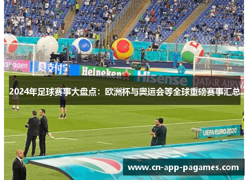 2024年足球赛事大盘点:欧洲杯与奥运会等全球重磅赛事汇总 2024年足球赛事大盘点:欧洲杯与奥运会等全球重磅赛事汇总