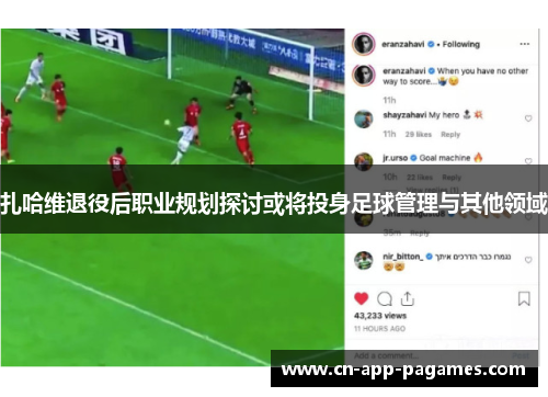 扎哈维退役后职业规划探讨或将投身足球管理与其他领域