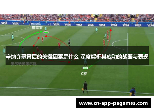 辛纳夺冠背后的关键因素是什么 深度解析其成功的战略与表现 辛纳夺冠背后的关键因素是什么 深度解析其成功的战略与表现