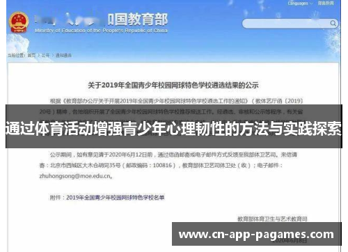 通过体育活动增强青少年心理韧性的方法与实践探索 通过体育活动增强青少年心理韧性的方法与实践探索