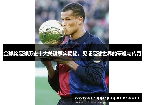 金球奖足球历史十大关键事实揭秘,见证足球世界的荣耀与传奇 金球奖足球历史十大关键事实揭秘,见证足球世界的荣耀与传奇