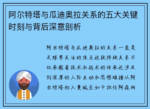 阿尔特塔与瓜迪奥拉关系的五大关键时刻与背后深意剖析