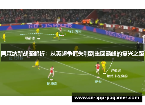 阿森纳新战略解析:从英超争冠失利到重回巅峰的复兴之路 阿森纳新战略解析:从英超争冠失利到重回巅峰的复兴之路