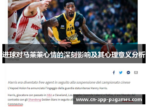 进球对马莱莱心情的深刻影响及其心理意义分析