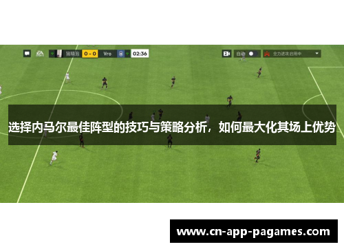 选择内马尔最佳阵型的技巧与策略分析，如何最大化其场上优势