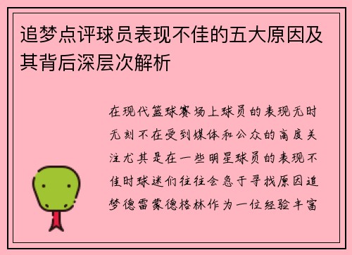 追梦点评球员表现不佳的五大原因及其背后深层次解析