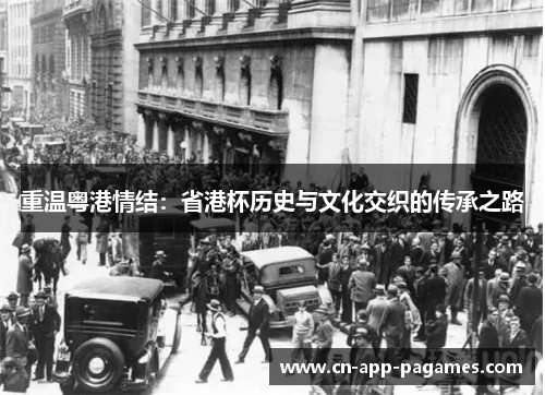 重温粤港情结：省港杯历史与文化交织的传承之路