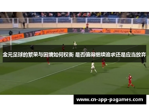 金元足球的繁荣与困境如何权衡 是否值得继续追求还是应当放弃