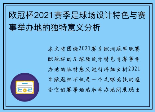 欧冠杯2021赛季足球场设计特色与赛事举办地的独特意义分析 欧冠杯2021赛季足球场设计特色与赛事举办地的独特意义分析