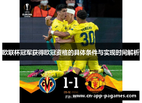 欧联杯冠军获得欧冠资格的具体条件与实现时间解析