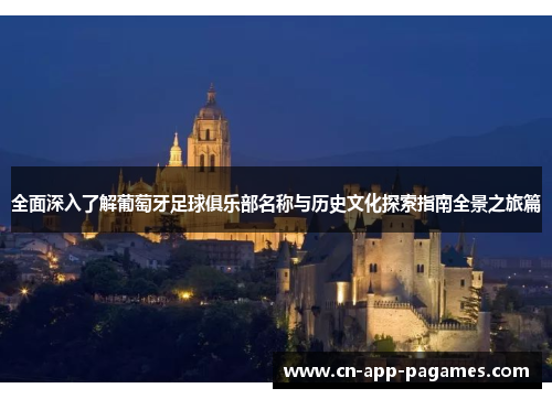 全面深入了解葡萄牙足球俱乐部名称与历史文化探索指南全景之旅篇