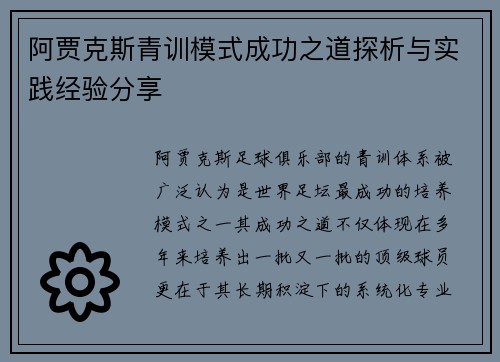 阿贾克斯青训模式成功之道探析与实践经验分享 阿贾克斯青训模式成功之道探析与实践经验分享