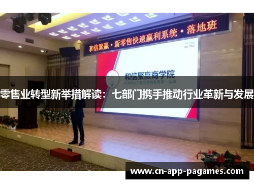 零售业转型新举措解读：七部门携手推动行业革新与发展