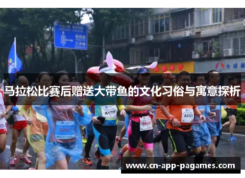 马拉松比赛后赠送大带鱼的文化习俗与寓意探析