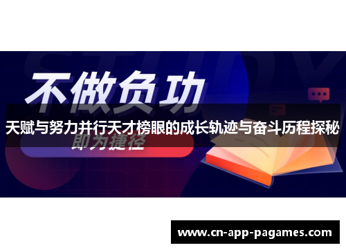 天赋与努力并行天才榜眼的成长轨迹与奋斗历程探秘