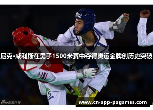 尼克·威利斯在男子1500米赛中夺得奥运金牌创历史突破 尼克·威利斯在男子1500米赛中夺得奥运金牌创历史突破