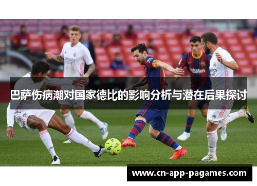 巴萨伤病潮对国家德比的影响分析与潜在后果探讨 巴萨伤病潮对国家德比的影响分析与潜在后果探讨