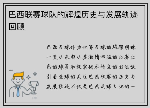 巴西联赛球队的辉煌历史与发展轨迹回顾