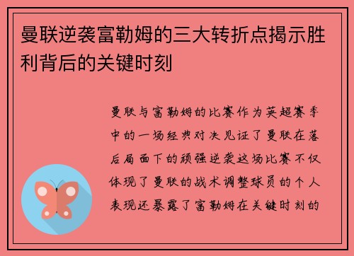 曼联逆袭富勒姆的三大转折点揭示胜利背后的关键时刻 曼联逆袭富勒姆的三大转折点揭示胜利背后的关键时刻
