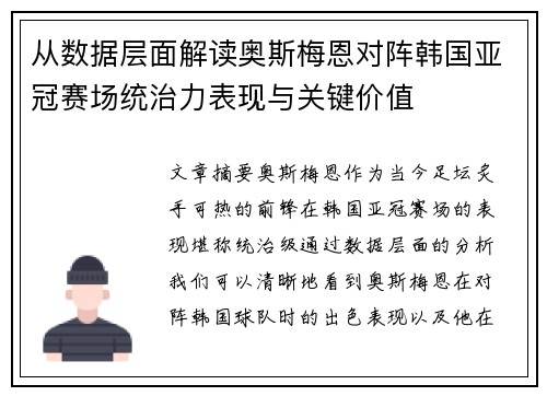 从数据层面解读奥斯梅恩对阵韩国亚冠赛场统治力表现与关键价值 从数据层面解读奥斯梅恩对阵韩国亚冠赛场统治力表现与关键价值