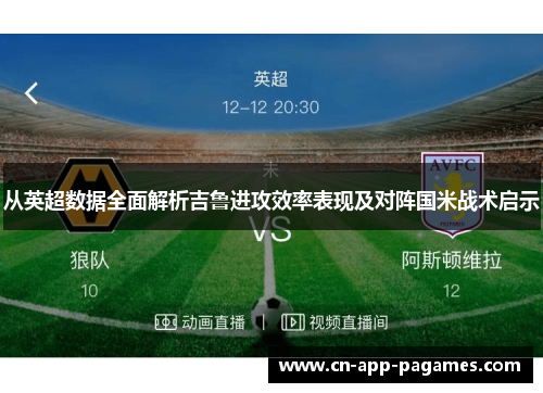 从英超数据全面解析吉鲁进攻效率表现及对阵国米战术启示 从英超数据全面解析吉鲁进攻效率表现及对阵国米战术启示