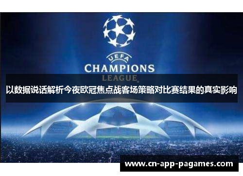 以数据说话解析今夜欧冠焦点战客场策略对比赛结果的真实影响 以数据说话解析今夜欧冠焦点战客场策略对比赛结果的真实影响