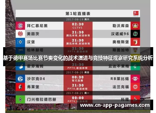 基于德甲赛场比赛节奏变化的战术演进与竞技特征观察研究系统分析 基于德甲赛场比赛节奏变化的战术演进与竞技特征观察研究系统分析